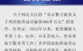 南京警方通报“女子利用航班延误骗保300万”：其多次伪造证明材料