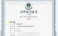 信也科技获国家权威机构APP安全与隐私检测最高等级认证