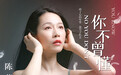 陈菲新歌《你不曾懂》 演绎释怀的不舍
