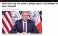 纽约市长：各行政区都有一条街将被命名为“黑人的命也是命”