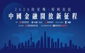 新时代新挑战，中国金融开放新征程 2020陆家嘴梧桐夜话将举办