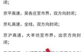 辟谣！网传北京多条高速公路封闭系谣言