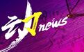探寻李沧老字号：“网红”青食钙奶饼干，到底怎么做出来的？