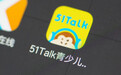 在线少儿英语市场强敌环伺，51Talk持续盈利困难重重