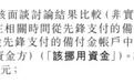 先锋系网信平台承认挪用先锋支付资金14.95亿元 监管要求填补挪用资金