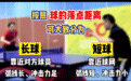 60秒会打乒乓球｜我该把球打到哪儿？