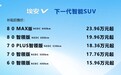 15.96万元起售，有《味道》的广汽新能源埃安V上市
