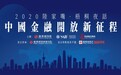 屠光绍：上海国际金融中心既要扩大自身开放，又要积极推动市场开放