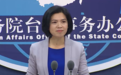 民进党当局公布所谓“香港人道援助项目” 国台办驳斥