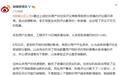 李文亮微博下的100多万条评论被删除？新浪微博回应