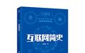 人类的每次进步都不以创造者意志为准——评袁载誉《互联网简史》