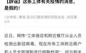 工体夜店人员检测出新冠病毒？假的！