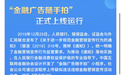 打击违法违规金融宣传信息！中互金协会上线“金融广告随手拍”小程序