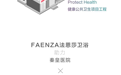 FAENZA法恩莎助力西安秦皇医院
