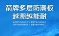 新品上市 ▏箭牌多层防潮板，越潮越能耐！