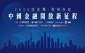 凤凰梧桐夜话：全年经济增速可能为2%左右 人民币国际化支持上海国际金融中心建设