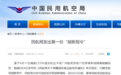 飞广州航班17人确诊 民航局发出第一份“熔断指令”
