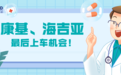 艾德一站通：康基医疗、海吉亚招股仅剩1天，抓紧港股医疗上市潮！