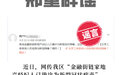 网传北京西城金融街链家地产经纪人已确诊？假的！