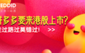 艾德一站通：拼多多市值首破千亿美元，或于7月中上旬赴港IPO？