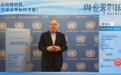 联合国驻华首席代表：新冠大流行显示了重振联合国对世界治理的重要性