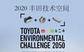 丰田的纯电动元年 安全优势以及10款新车计划
