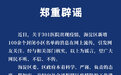 北京301医院现疫情？海淀增百余封闭小区？假的！