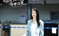 傅菁演员首秀获观众肯定 演绎话题角色引发关注