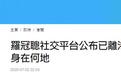 “港独”头目罗冠聪承认：已在港区国安法生效前离开香港