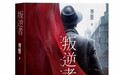 《叛逆者》原著小说推纸质书和有声书