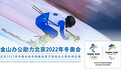 金山办公成为北京2022年冬奥会官方协同办公软件供应商