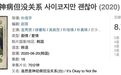 韩国男神露肉被批尺度大，竟是因为全智贤2.0来了？！