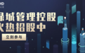 艾德一站通：“代建第一股”绿城管理招股中，入场费3030港元