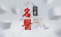 青岛市海慈医疗集团血管外科：医者仁心，真正为病人着想