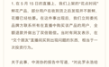 罗永浩发布被中消协点名情况说明：感谢监督 竭尽所能保护消费者权益