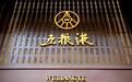 五粮液文化体验店进驻“成都之心”，打样中国白酒深度体验！