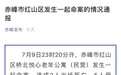 内蒙古赤峰发生重大故意杀人案致3死4伤 嫌犯81岁