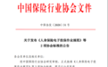 10月8日实施！中保协发布规范人身险的2个标准，涉及电子投保和业务流程设计