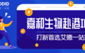 高瓴、康恩贝投资的嘉和生物赴港IPO，艾德一站通打新福利等你拿