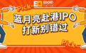 高瓴持有十年的蓝月亮赴港IPO，上艾德一站通领取港股打新福利