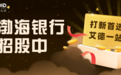 艾德一站通：渤海银行招股中，2020年国内银行首单IPO即将诞生