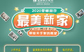 蒙娜丽莎瓷砖助你焕新家，2020最美新家大赛隆重上线
