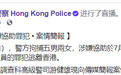 港警拘捕5男2女：涉嫌协助袭警罪犯逃离香港
