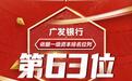 上升10名！广发银行位列“2020年全球银行1000强”第63位