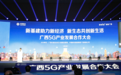 新基建助力新经济 新生态共创新生活——广西5G产业发展合作大会在南宁举行