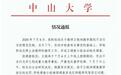 中山大学教师王晓玮被解聘，其不当行为构成严重教学事故