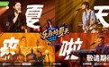 《乐队的夏天》第二季官宣 周迅加盟大乐迷组队大张伟成“相声姐弟” 