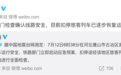 北京铁路局：受唐山地震影响的旅客列车已逐步恢复运行