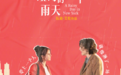 “甜茶”《纽约的一个雨天》发布中文版海报，档期待官宣