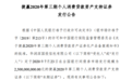 捷信消金2020年第三期ABS来了！规模25亿元，笔均贷款0.6万元，一季度新增贷款100.39亿元